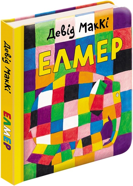 

ЕЛМЕР (9786177385355)