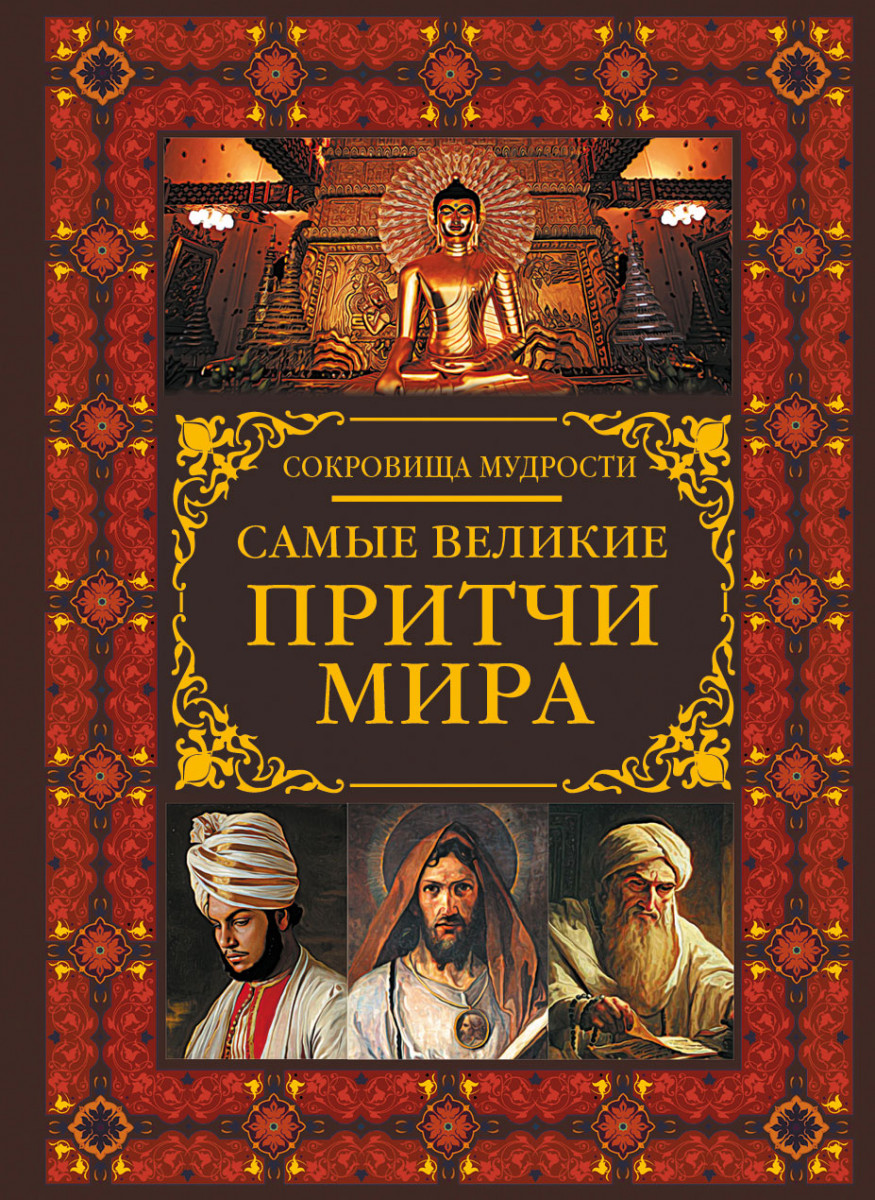

Самые великие притчи мира (9785171106379)