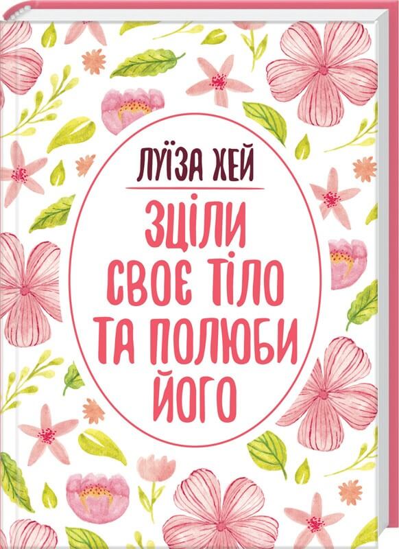 

Зціли своє тіло та полюби його (9786171256033)