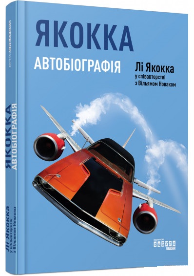 

Якокка: Автобіографія (9786170939258)