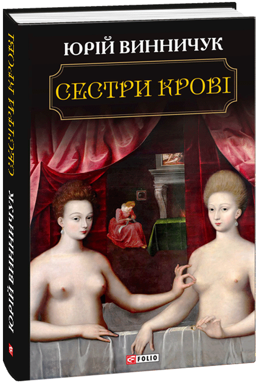 

Сестри крові (9789660382794)