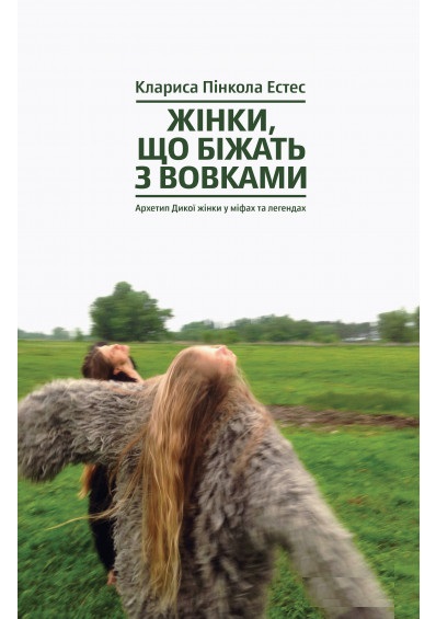 

Жінки, що біжать з вовками. Архетип Дикої жінки у міфах та легендах (9786177544165)