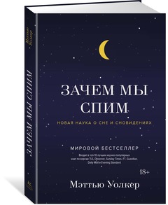 

Зачем мы спим. Новая наука о сне и сновидениях (9785389136663)