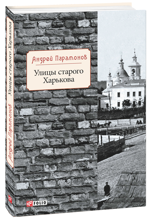 

Улицы старого Харькова (9789660384132)