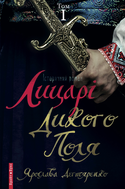 

Лицарі Дикого поля. Том 1 (9789662665956)