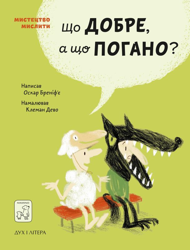 

Що добре, а що погано (9789669765390)