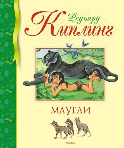 

Маугли (9785389157361)