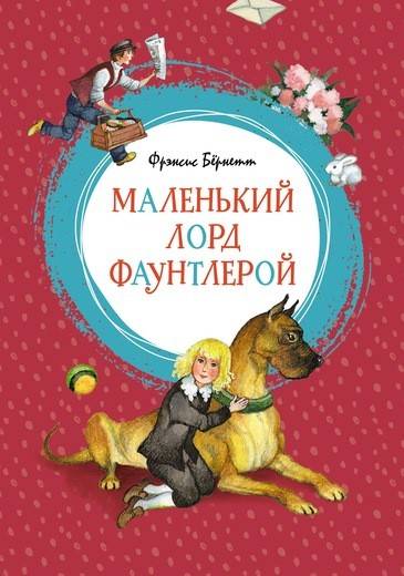 

Маленький лорд Фаунтлерой (9785389152274)