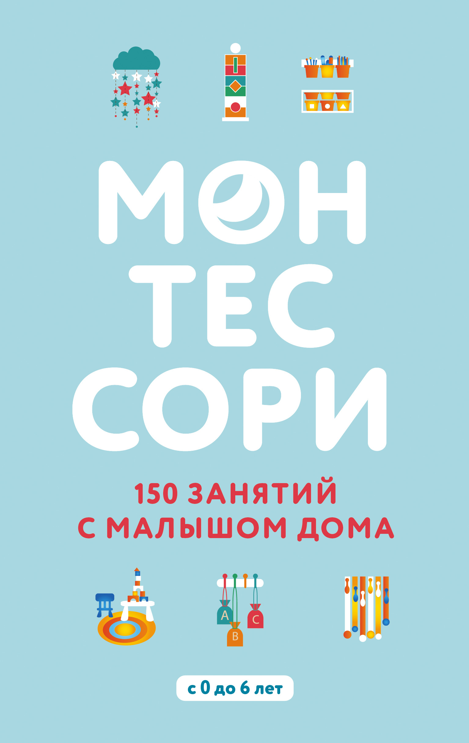 

Монтессори. 150 занятий с малышом дома (9786177764129)