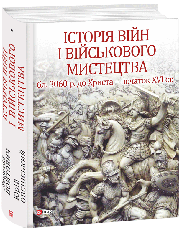 

Історія війн і військового мистецтва Т.1 (9789660379565)