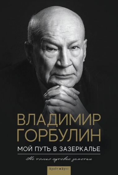 

Мой путь в зазеркалье. Не только путевые заметки (9786177766017)