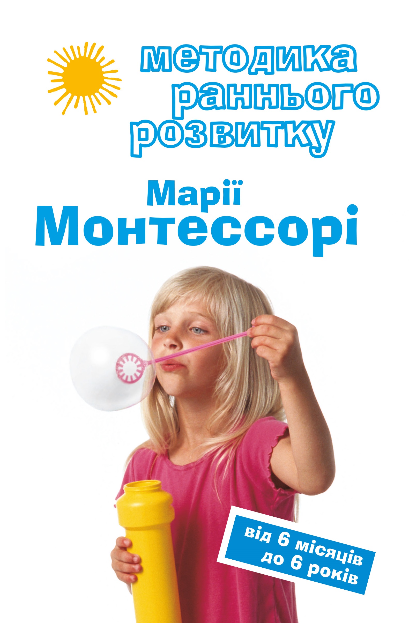 

Методика раннього розвитку Монтессорі від 6 місяців до 6 років (9786177561803)