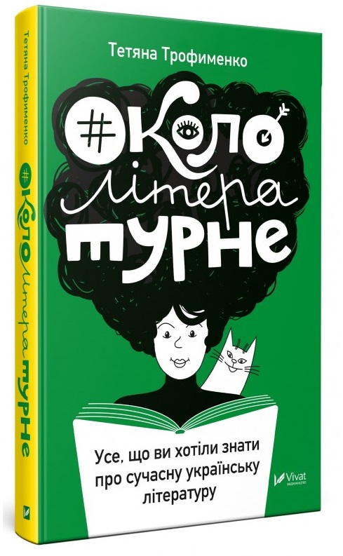 

#Окололітературне:усе що ви хотіли знати про сучасну українську літературу (9789669429704)