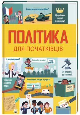 

Політика для початківців (9786177563821)