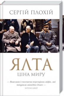 

Ялта. Ціна миру (9786171263062)