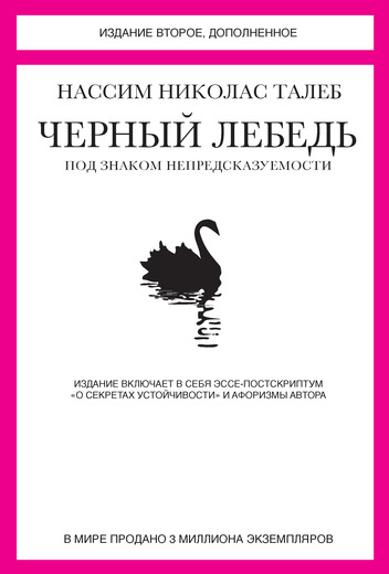 

Черный лебедь. Под знаком непредсказуемости (9785389098947)