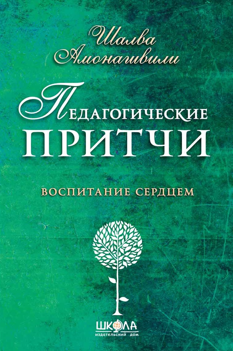 

Педагогические притчи (9789664294970)