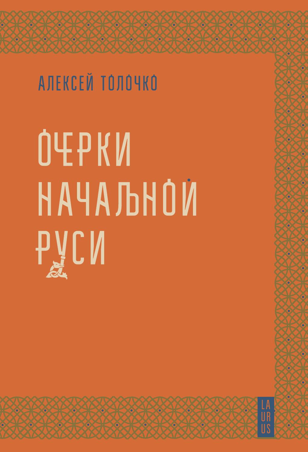 

Очерки начальной руси (9789662449754)