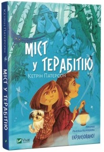 

Міст у Терабітію (9789669429452)