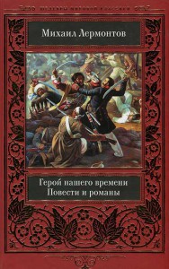 

Герой нашего времени. Повести и романы (9786171262836)