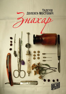 

Знахар (9789662647181)