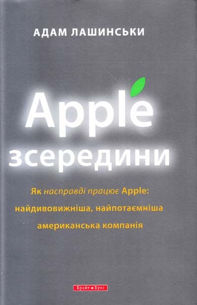 

Apple зсередини (9789662665147)