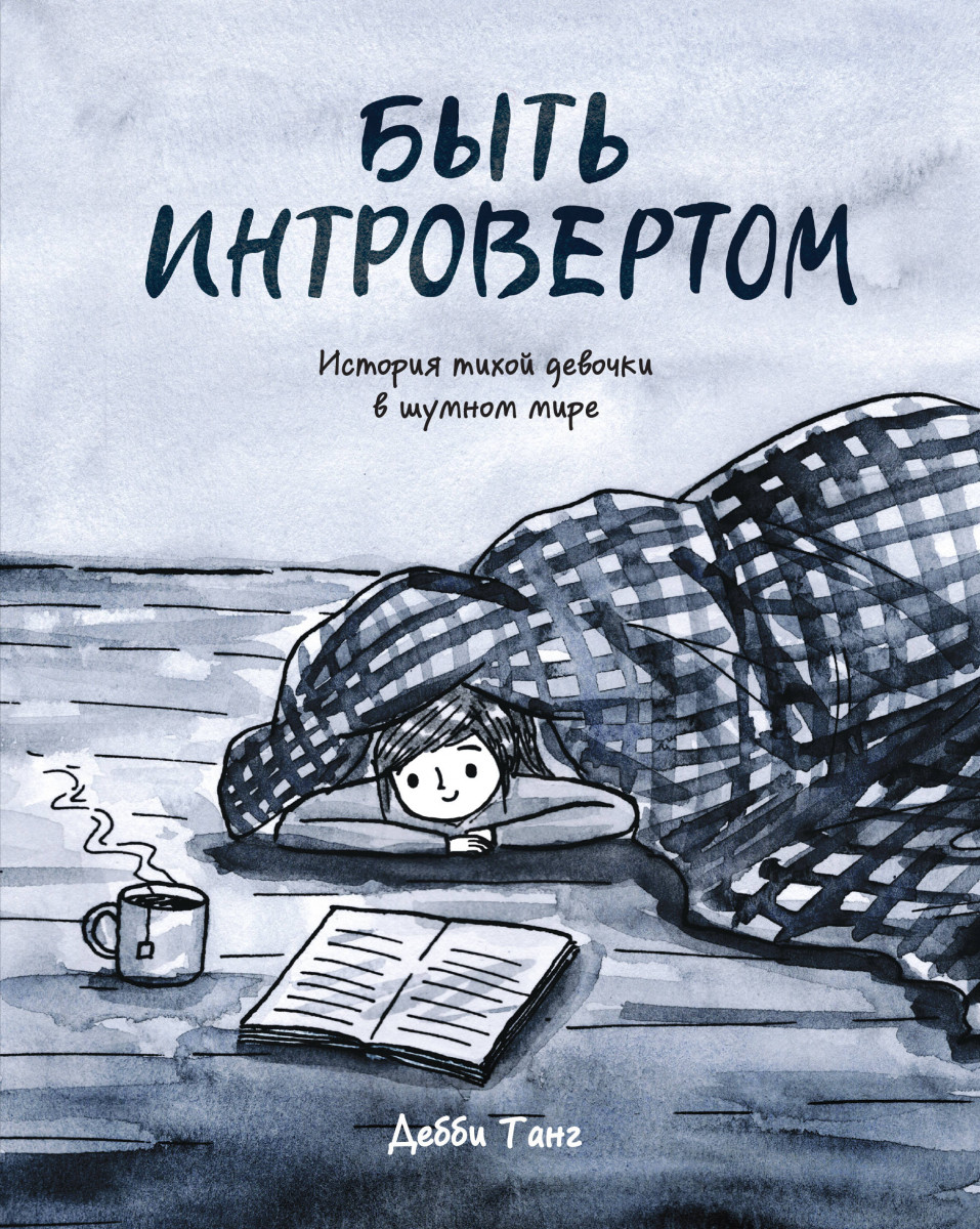 

Быть интровертом. История тихой девочки в шумном мире (9785001178514)