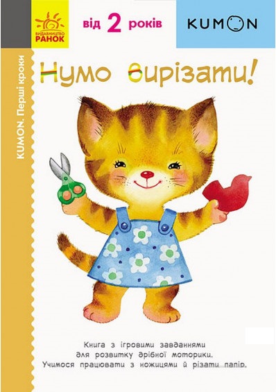 

KUMON. Перші кроки. Нумо вирізати! (9786170937056)
