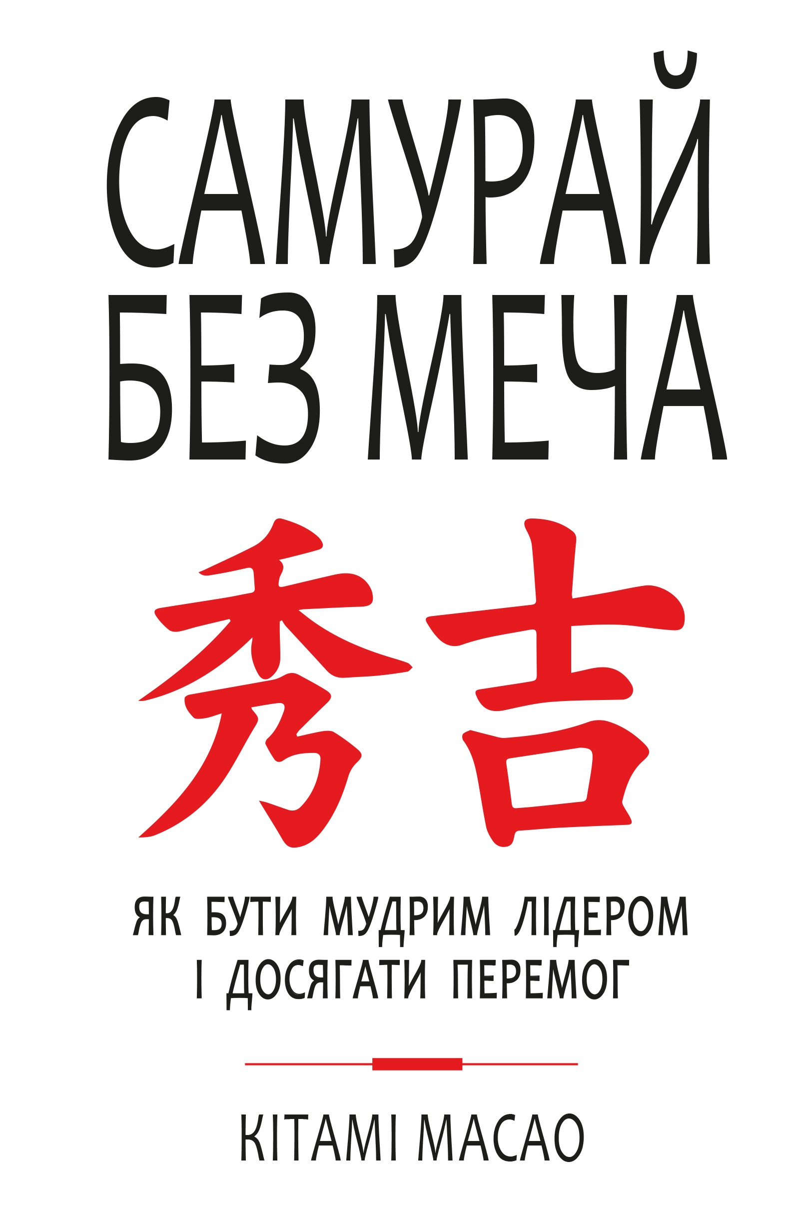 

Самурай без меча (9786177561216)