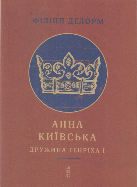 

Анна Київська. Дружина Генріха І (9789662449914)