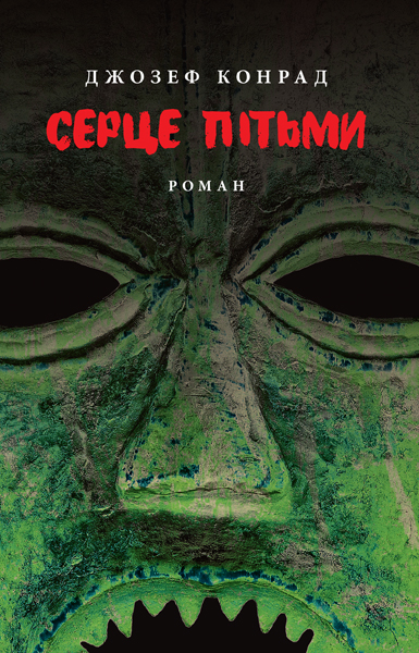

Серце пітьми: Роман (9786176640813)