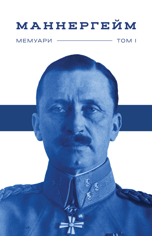 

Маннергейм. Мемуари (9786177730292)