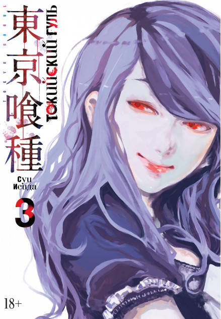 

Токийский гуль. Книга 3 (9785389156241)