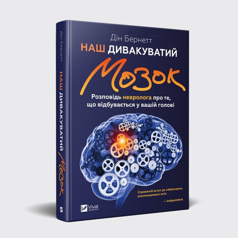 

Наш дивакуватий мозок (9789669428677)