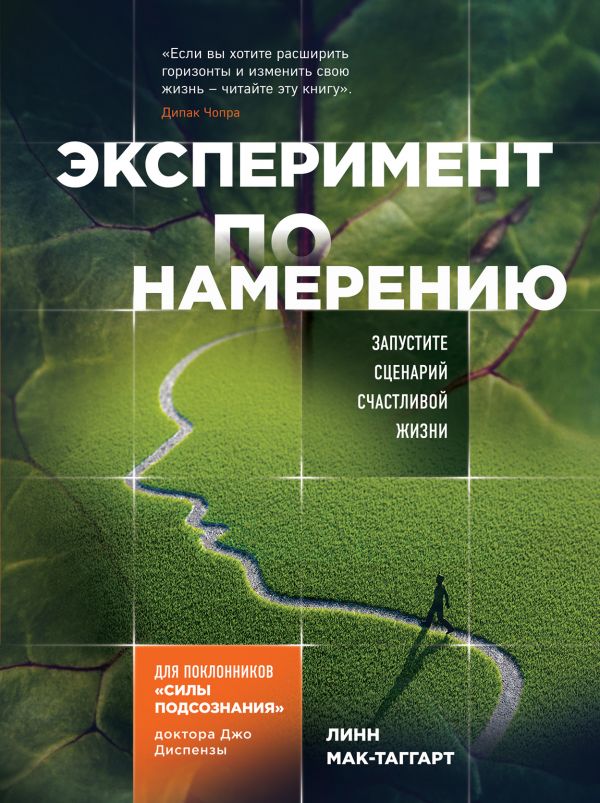 

Эксперимент по намерению. Запустите сценарий счастливой жизни (9786177764143)