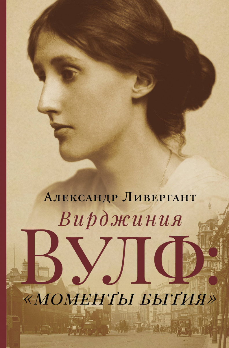 

Вирджиния Вулф: "моменты бытия" (9785171092566)