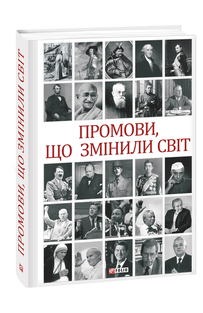 

Промови, що змінили світ (2-ге видання, перероблене) (9789660386211)