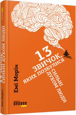 

13 звичок, яких позбулися сильні духом люди (9786170938602)