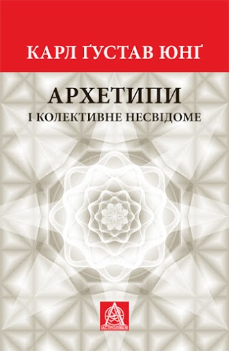 

Архетипи і колективне несвідоме (9786176641278)