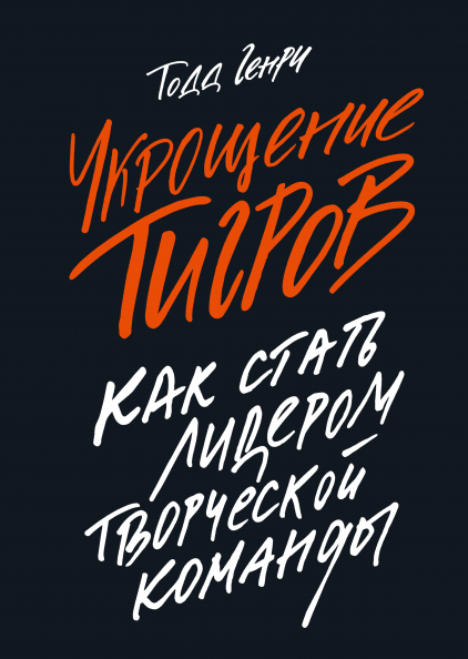 

Укрощение тигров: Как стать лидером творческой команды (9785001179122)