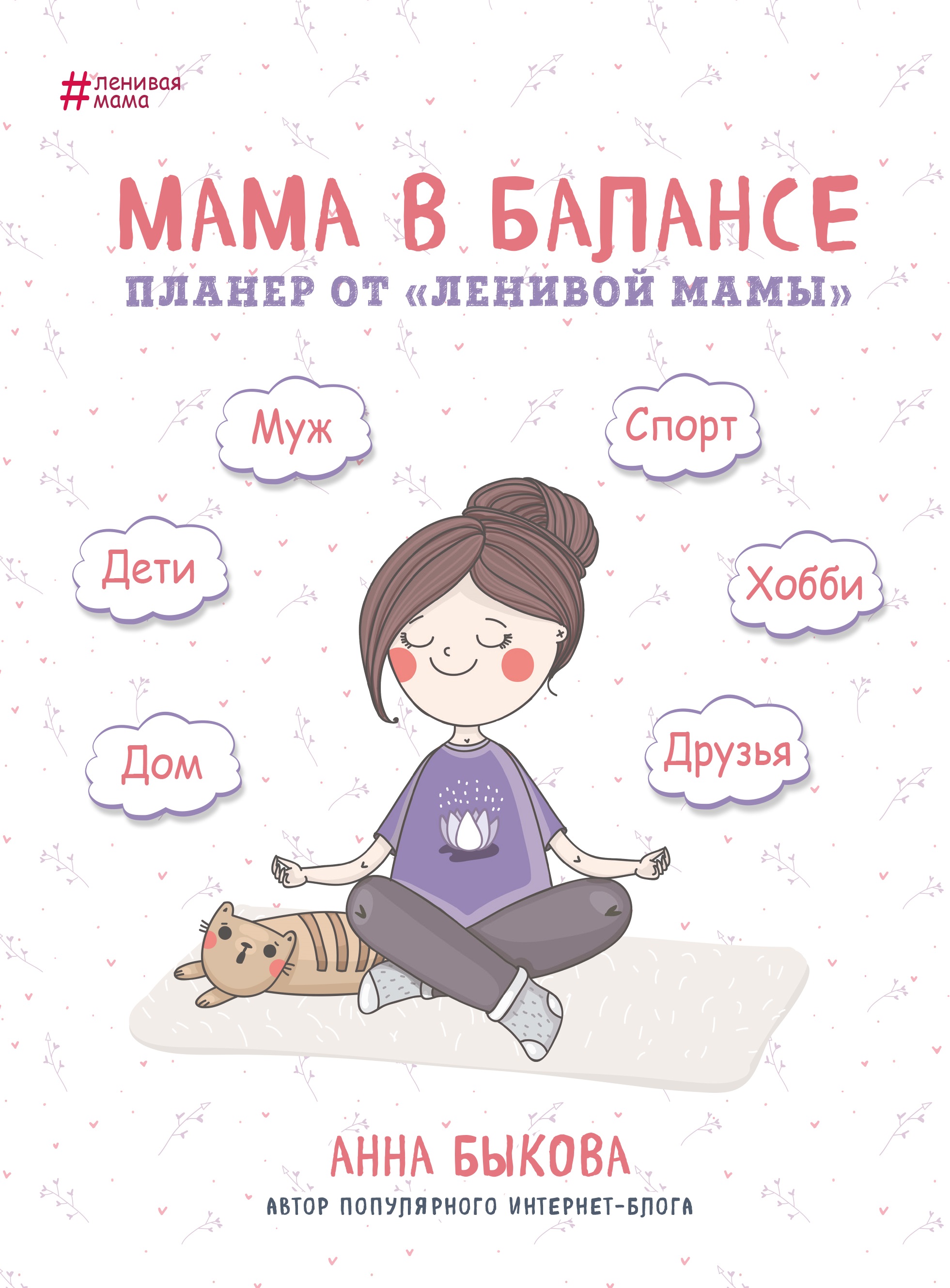 

Мама в балансе. Планер от "ленивой мамы" (9786177561438)