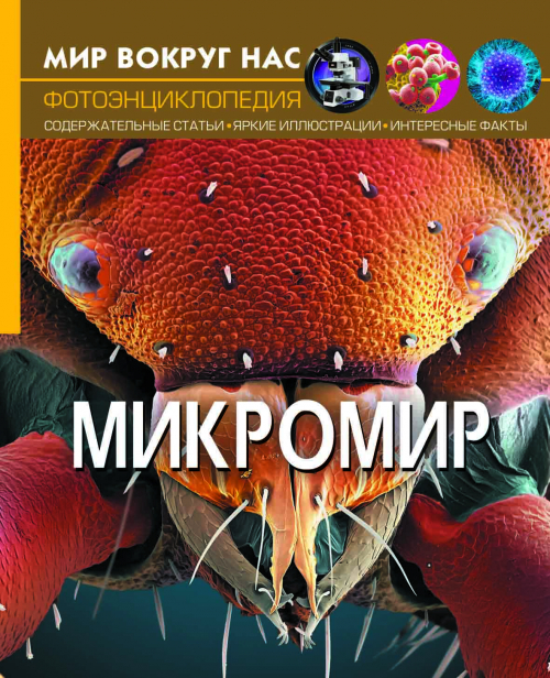 

Мир вокруг нас. Микромир (9789669368942)