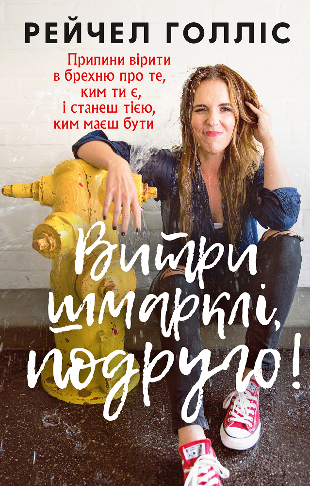 

Витри шмарклі, подруго! Припини вірити в брехню про те, ким ти є, і станеш тією, ким маєш бути (9786177561827)