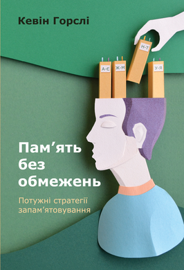 

Пам’ять без обмежень. Потужні стратегії запам’ятовування (9786177730070)