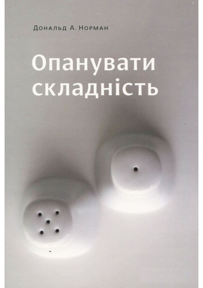 

Опанувати складність (9789669786067)