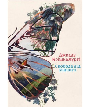 

Свобода від знаного (9786177646135)