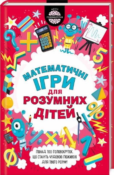 

Математичні ігри для розумних дітей (9786171256354)