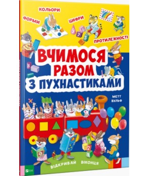 

Вчимося разом з пухнастиками (9789669427632)