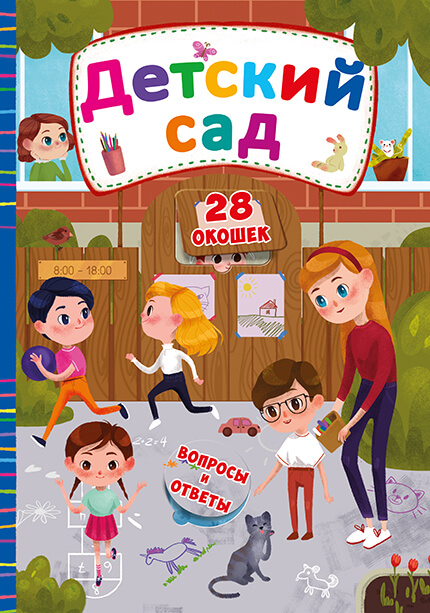 

Книжка с секретными окошками. Детский сад (9789669368263)