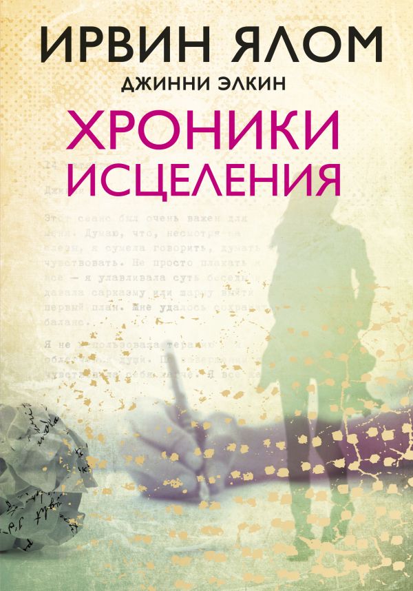

Хроники исцеления (9786177764778)